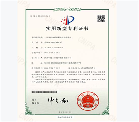 一種輔助內(nèi)循環(huán)蓄能水熱交換器專(zhuān)利證書(shū)